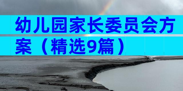 幼儿园家长委员会方案（精选9篇）
