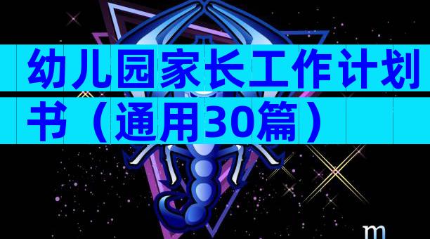 幼儿园家长工作计划书（通用30篇）