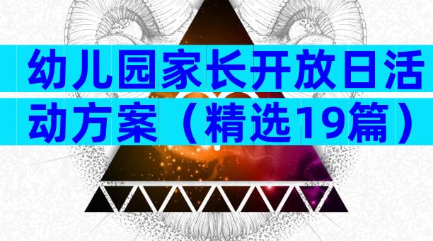 幼儿园家长开放日活动方案（精选19篇）