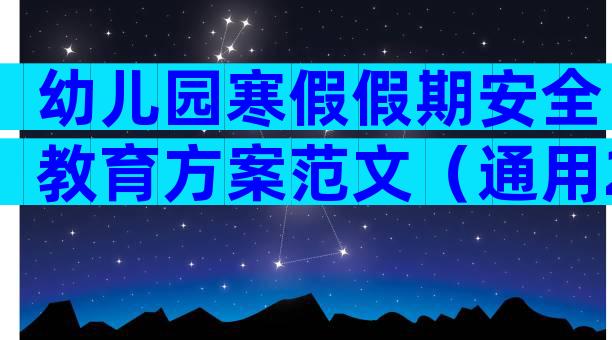 幼儿园寒假假期安全教育方案范文（通用21篇）