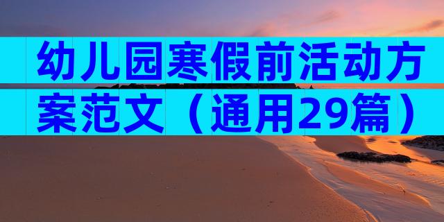 幼儿园寒假前活动方案范文（通用29篇）