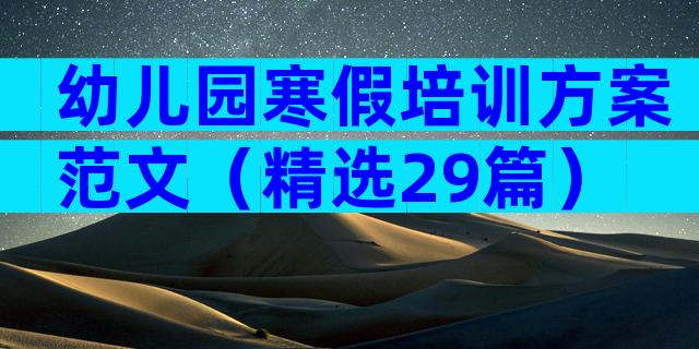 幼儿园寒假培训方案范文（精选29篇）