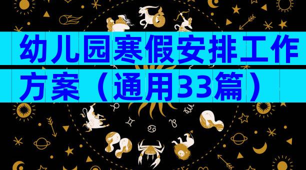 幼儿园寒假安排工作方案（通用33篇）