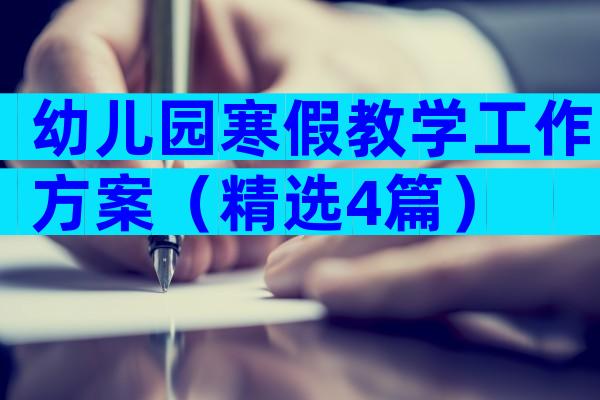 幼儿园寒假教学工作方案（精选4篇）