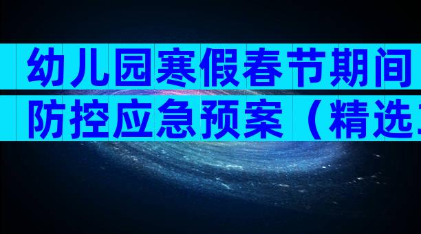 幼儿园寒假春节期间防控应急预案（精选30篇）