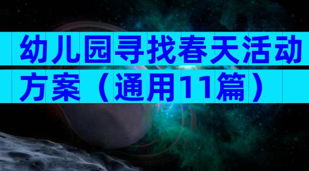 幼儿园寻找春天活动方案（通用11篇）