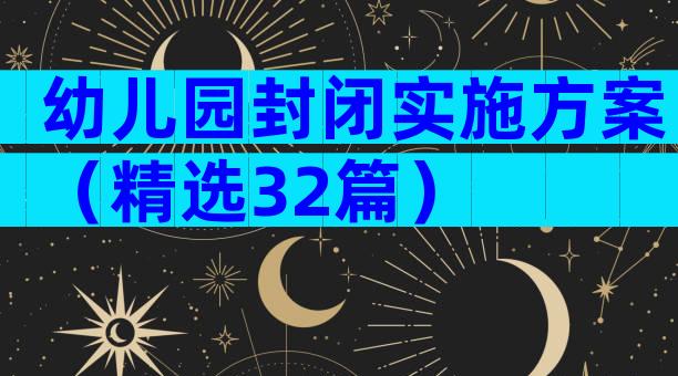 幼儿园封闭实施方案（精选32篇）