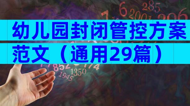 幼儿园封闭管控方案范文（通用29篇）
