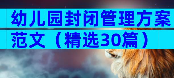 幼儿园封闭管理方案范文（精选30篇）