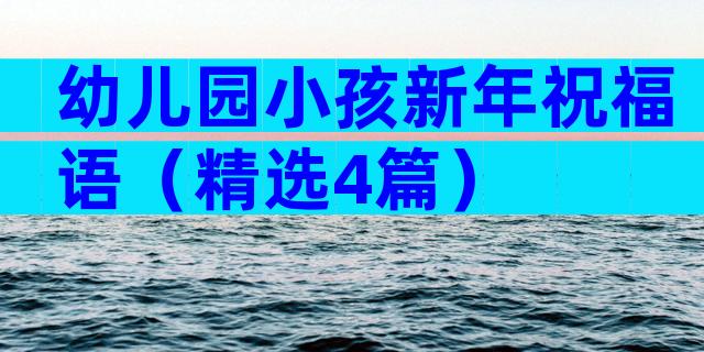 幼儿园小孩新年祝福语（精选4篇）