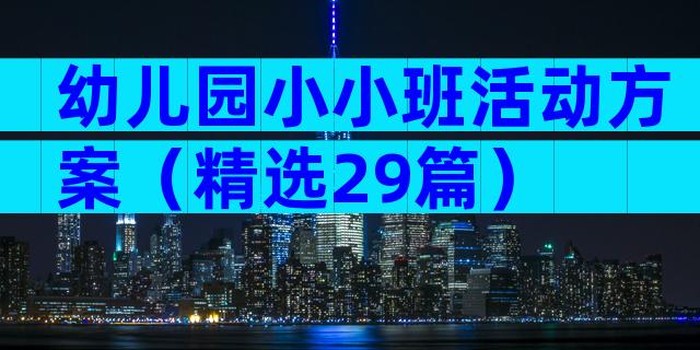 幼儿园小小班活动方案（精选29篇）