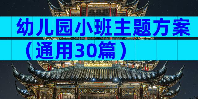 幼儿园小班主题方案（通用30篇）