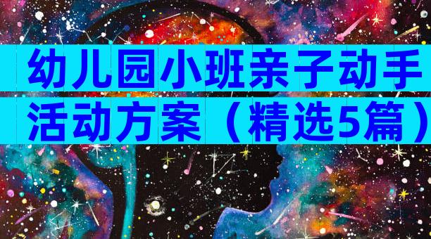 幼儿园小班亲子动手活动方案（精选5篇）