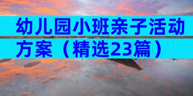 幼儿园小班亲子活动方案（精选23篇）