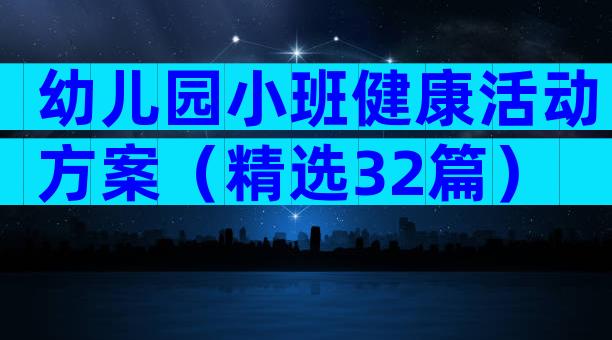 幼儿园小班健康活动方案（精选32篇）