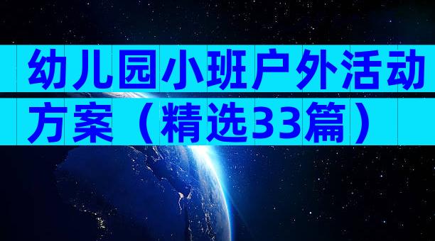 幼儿园小班户外活动方案（精选33篇）