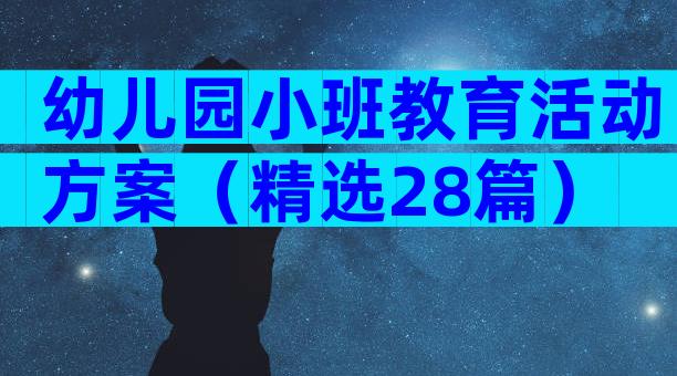 幼儿园小班教育活动方案（精选28篇）