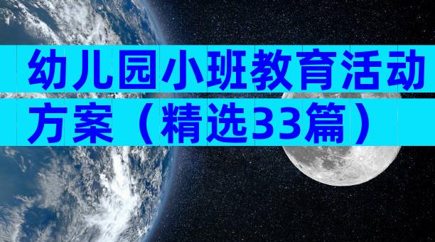 幼儿园小班教育活动方案（精选33篇）