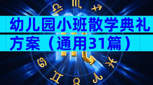 幼儿园小班散学典礼方案（通用31篇）