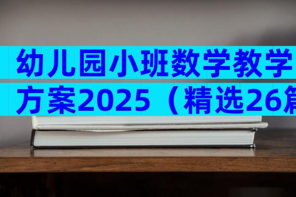 幼儿园小班数学教学方案2025（精选26篇）