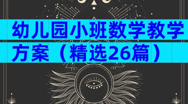 幼儿园小班数学教学方案（精选26篇）