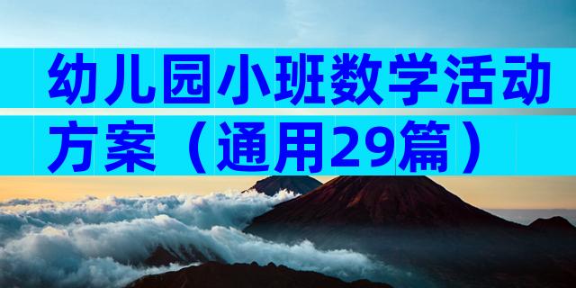 幼儿园小班数学活动方案（通用29篇）