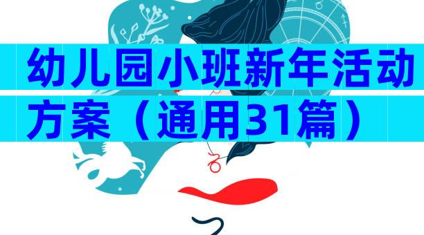 幼儿园小班新年活动方案（通用31篇）