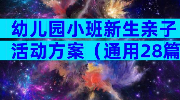 幼儿园小班新生亲子活动方案（通用28篇）