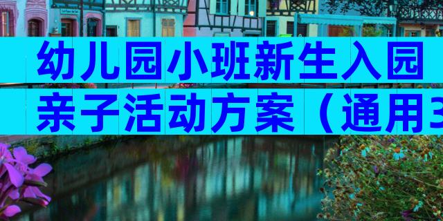 幼儿园小班新生入园亲子活动方案（通用32篇）