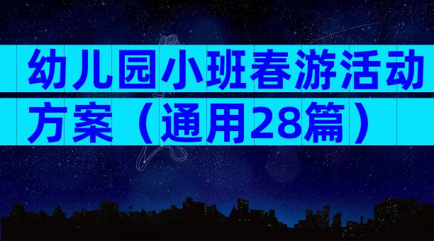 幼儿园小班春游活动方案（通用28篇）