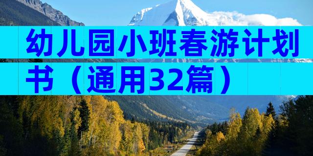 幼儿园小班春游计划书（通用32篇）