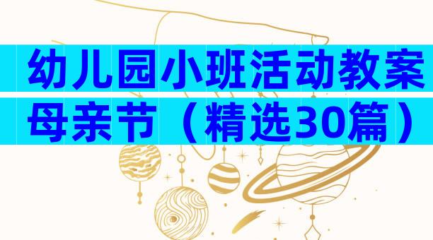 幼儿园小班活动教案母亲节（精选30篇）