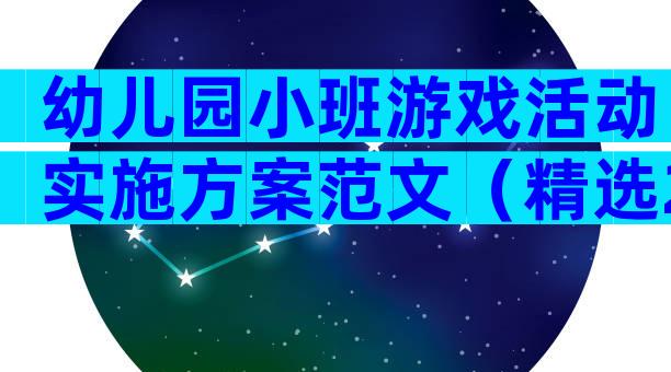 幼儿园小班游戏活动实施方案范文（精选29篇）