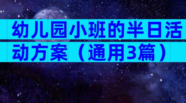 幼儿园小班的半日活动方案（通用3篇）