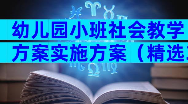 幼儿园小班社会教学方案实施方案（精选33篇）