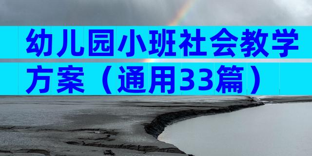 幼儿园小班社会教学方案（通用33篇）