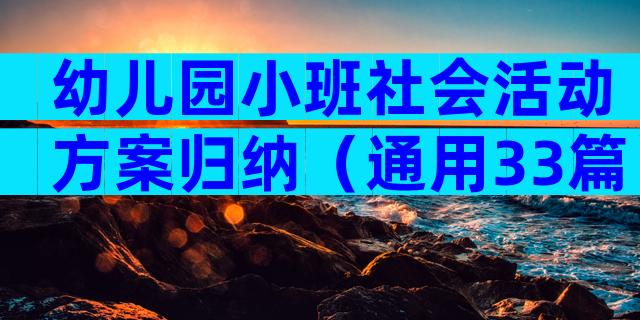 幼儿园小班社会活动方案归纳（通用33篇）