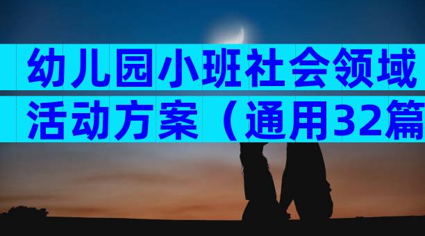 幼儿园小班社会领域活动方案（通用32篇）