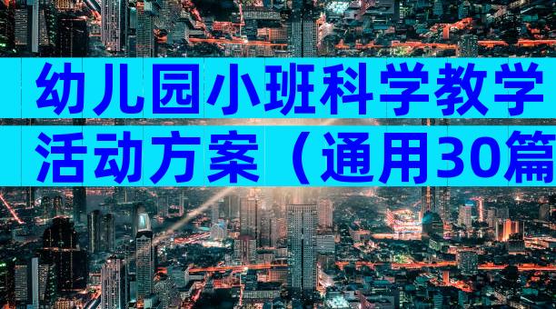 幼儿园小班科学教学活动方案（通用30篇）