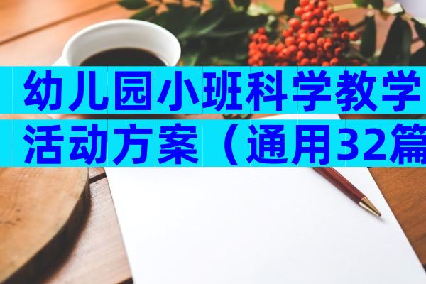 幼儿园小班科学教学活动方案（通用32篇）