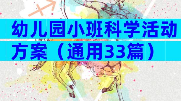 幼儿园小班科学活动方案（通用33篇）