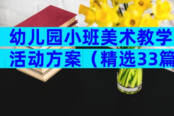 幼儿园小班美术教学活动方案（精选33篇）