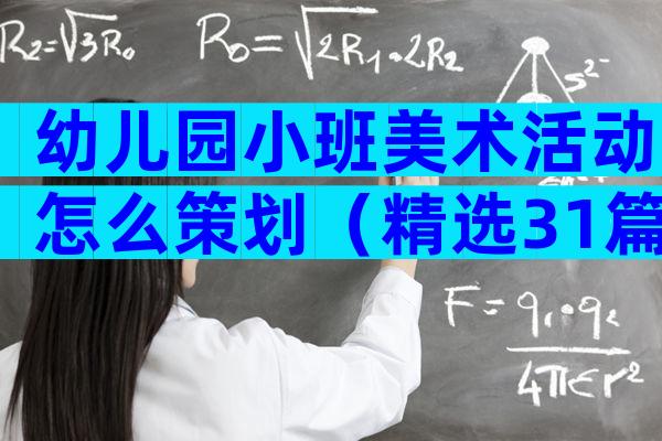 幼儿园小班美术活动怎么策划（精选31篇）