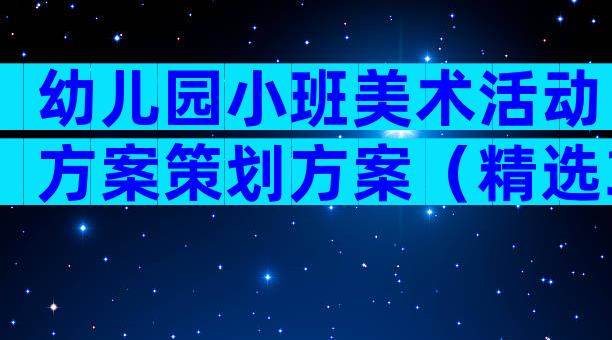 幼儿园小班美术活动方案策划方案（精选32篇）