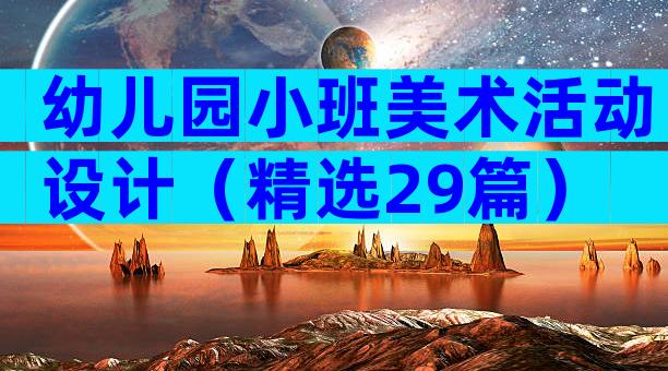 幼儿园小班美术活动设计（精选29篇）