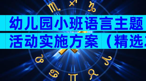 幼儿园小班语言主题活动实施方案（精选28篇）