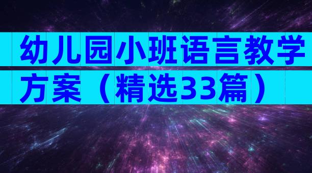 幼儿园小班语言教学方案（精选33篇）