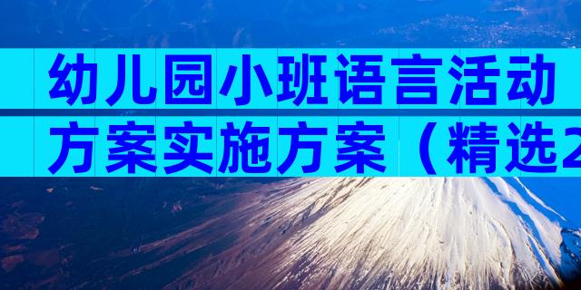 幼儿园小班语言活动方案实施方案（精选29篇）