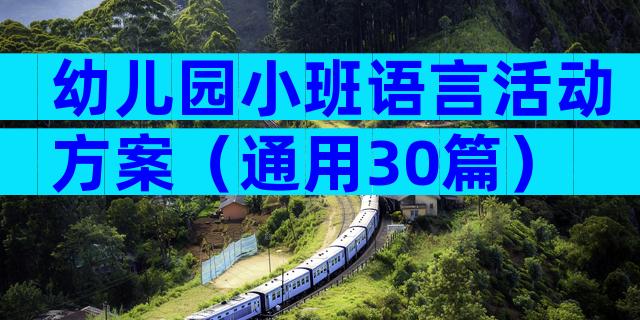 幼儿园小班语言活动方案（通用30篇）