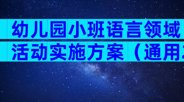 幼儿园小班语言领域活动实施方案（通用29篇）